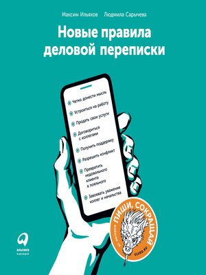 cover image of Новые правила деловой переписки